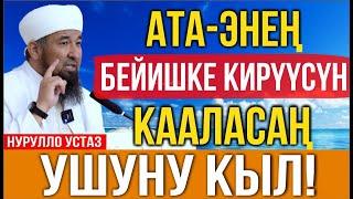 Ата-энени намазга чакыруунун ыкмасы\\Нурулло устаз