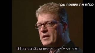 הרצאת TED - ד“ר קן רובינסון׃ “איך בתי ספר הורסים יצירתיות“