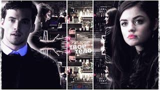  Ezra & Aria  Помню твоё тело.. ღ pretty little liars