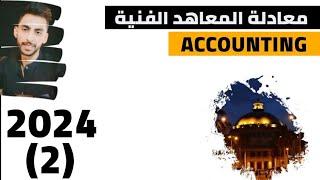 شرح مادة ACCOUNTING محاسبة انجليزي #معادلة_المعاهد الفنية 2024 المحاضرة الثانية