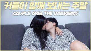 이 커플이 주말을 보내는 법 남자친구와 보드게임 ｜ 내기를 가장한 달달 스킨십과 뽀뽀 ｜ COUPLES WEEKEND DAILY VLOG