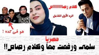 حصريآ  لأول مرة سلمى وزوجها معآ وكلام رصاص