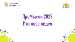 Итоговое видео смены ПроМысли 2023 год