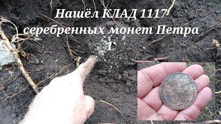 Клад времён Пётр 1 1117 монет.