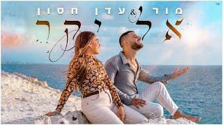עדן חסון & מור- אל יקר  Eden Hason & Mor - El Yakar