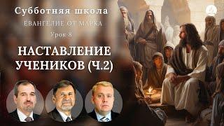 СУББОТНЯЯ ШКОЛА  УРОК 8 Наставление учеников ч.2  Молчанов Опарин Василенко