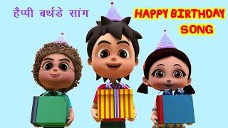 हैप्पी बर्थडे टू यू I Happy Birthday To You I Happy Birthday Song I Birthday Wishes I Happy Bachpan