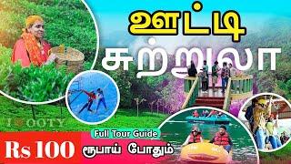 ஊட்டி சுற்றுலா RS 100 போதும்  Ooty Budget Full Tour Guide in Tamil#tamil