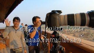 บรรยากาศ ที่ Bagan Viewing Towerหอคอย พุกาม เมียนมาร์