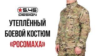 Боевой костюм Росомаха от 5 45 Design  Россия
