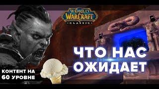 ВСЁ ЧТО НУЖНО ЗНАТЬ О WOW CLASSIC  Vanilla News 