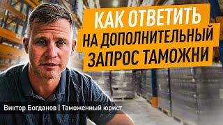 #1 Запрос дополнительных документов при проведении проверки таможенной стоимости I Правомерно?