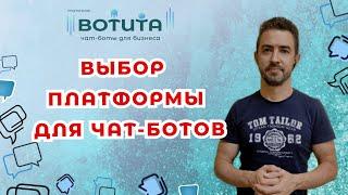 Чат-бот выбор платформы и инструментов. Как сделать правильный выбор?