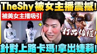 TheShy：新理解上單婕莉！專治上路卡瑪毒瘤！Shy哥本想看比賽，但禁不起女主播的誘惑