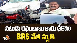 Actor Raghubabu Car Incident సినీనటుడు రఘుబాబు ప్రయాణిస్తున్న కారు ఢీకొని బీఆర్ఎస్ నేత మృతి  10TV