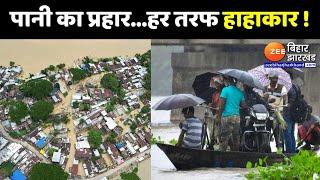 Flood 2024 मॉनसून की मार...आफत मुसलाधार  Bihar Flood  UP Flood
