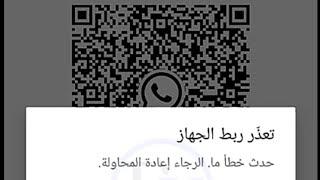 حل مشكلة الواتساب  تعذر ربط الجهاز حاول مرة اخرى لاحقا  حدث خطأ ما WhatsApp لايمكن الربط