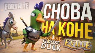 Eville + Goose Goose Duck ВОЗВРАЩЕНИЕ ГИГАМУВОВ ОТ ОРКАШИ + Fortnite