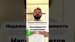 Надежная привязанность и ненадежная #психология