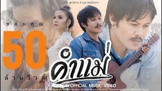 คำแม่เเจ็ค ลูกอีสาน ft. เนส พรอำนาจ 【Official Music Video 4K】