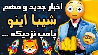 خبر بسیار مهم درباره پامپ بزرگ شیبا 