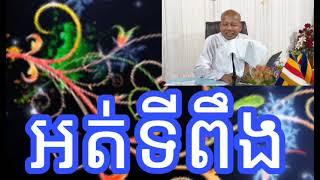 ប៊ុត ​សាវង្ស  សិក្សាព្រះត្រៃបិដក ឆ្នាំទី ៣៤  អគ្គបណ្ឌិត  ធម្មាចារ្យ  អាចារ្យ - Bout​ Savong