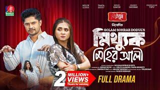 Mitthuk Mihir Ali  মিথ্যুক মিহির আলী  Niloy Alamgir  Tania Brishty  New Bangla Natok 2024