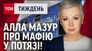 Як АЛЛА МАЗУР ЗІРВАЛА спробу ОБІКРАСТИ українців в МІЖНАРОДНОМУ ПОТЯЗІ?  ТСН.Тиждень