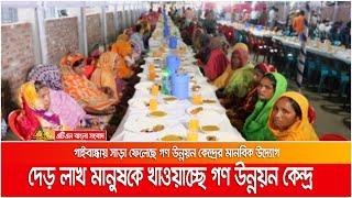 প্রতিদিন দেড় লাখ মানুষকে খাওয়াচ্ছে গণ উন্নয়ন কেন্দ্র  ATN Bangla News