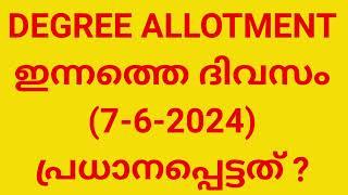 DEGREE ADMISSION  2024 DEGREE APPLICATION LAST DATE  ഇന്ന്