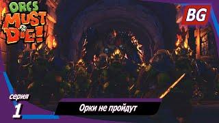 Orcs Must Die 3  Прохождение №1  Орки не пройдут