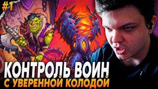 Сильвернейм СОБРАЛ КОНТРОЛЬ ВОИНА С ИМБОЙ КАРТОЙ ВАРА + НЗОТ НА ЧАЙ  Silvername Hearthstone