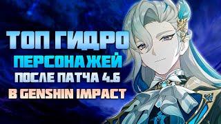 Самые Лучшие Гидро Персонажи После Патча 4.6 в Genshin Impact