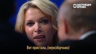 Вот пристала ... – Путин и американская журналистка