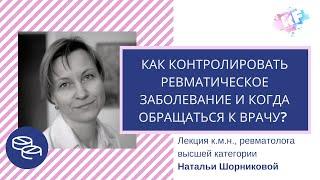 Как контролировать ревматическое заболевание и когда обращаться к врачу? Лекция ревматолога