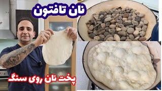 آموزش نان تافتون سنگی در ماهیتابه مثل آب خوردن ،۲راز خمیر تافتون Bread on hot stone