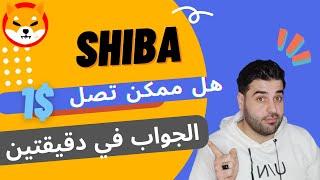 هل ممكن عملة شيبا  تصل 1 دولار  الجواب في دقيقتين shiba inu