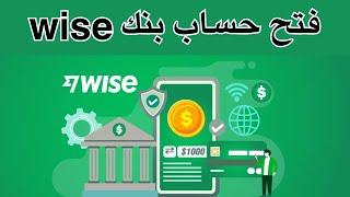 فتح حساب بنك وايز بريطانيا wise