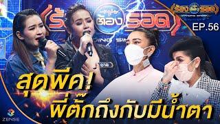 ร้องต้องรอด Standing Singer  EP.56  15 พ.ย. 64 FULL