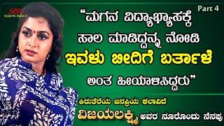 Part 04- ಮಗನ ವಿದ್ಯಾಭ್ಯಾಸಕ್ಕೆ ಸಾಲ ಮಾಡಿದ್ದನ್ನು ನೋಡಿ ಇವಳು ಬೀದಿಗೆ ಬರ್ತಾಳೆ ಅಂತ ಹೀಯಾಳಿಸಿದ್ದರು