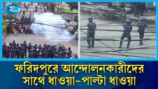 ফরিদপুরে আন্দোলনকারীদের সাথে ধাওয়া-পাল্টা ধাওয়া  Rtv News