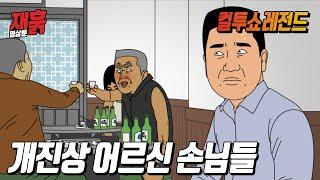 술취한 진상 어르신들 참교육 썰  컬투쇼 영상툰