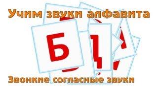 Учим и поем русский алфавит - Звонкие согласные буквы