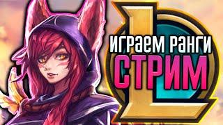 Стрим по лиге легенд или что-то вроде этого┃League Of Legends