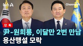 단독尹-원희룡 이달만 2번 만남…용산행설 모락  채널A  뉴스A