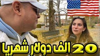 سألت الامريكان كام مرتبك الشهري وهل يكفي للمعيشة ؟ ارقام خيالية الحياة في امريكا