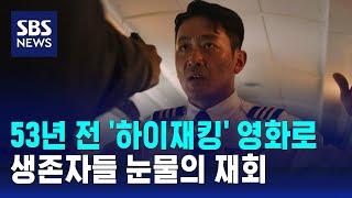 53년 전 하이재킹 영화로…생존자들 눈물의 재회  SBS