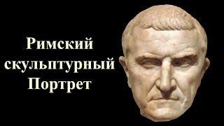 Римский скульптурный портрет  Roman Portrait Sculpture