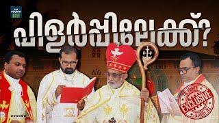 പിളർപ്പിലേക്ക്?  Syro Malabar Sabha  Ernakulam-Angamaly Archdiocese  The Fourth Exclusive