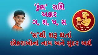 કુંભ રાશિનાં અક્ષર સ થી શરૂ થતાં છોકરાઓના નામBaby boys name starting with s